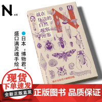 轻读文库第三季 就在身边的自然观察图鉴(盛口满科学散文集)轻读N文库 日本“博物君”盛口满灵魂手绘 博物学 自然科普 手