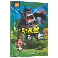 正版新书]和爸爸在一起 小脚丫童书赵凌|责编:郭婧竹97875593642