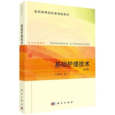 [N]基础护理技术(供高等职业教育护理助产等医学相关专业使用第5版医药高等院校案例版教材)-9787030722058