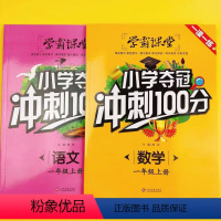 2本数学+语文夺冠冲刺100分 一年级上 [正版]一年级上册语文数学书同步训练习题册人教版小学夺冠冲刺100分课时学练测