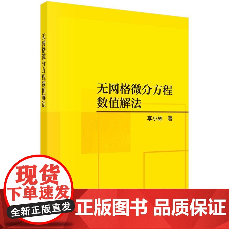 无网格微分方程数值解法 李小林科学出版社9787030809629正版书籍