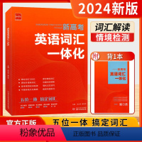 新高考英语词汇一体化 高中通用 [正版]新高考英语词汇一体化高中生高一高二高三高考通用版诚康文化高频词汇默写本单词句子刷