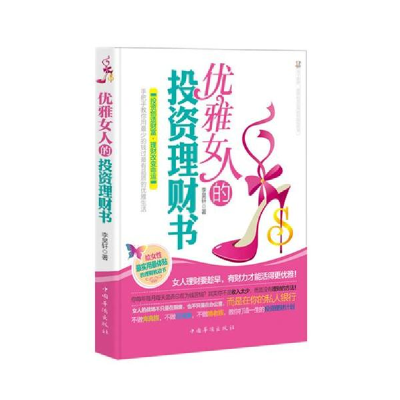 正版新书]优雅女人的投资理财书李昊轩9787511320308
