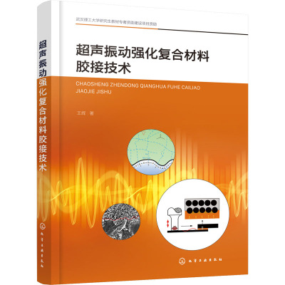 超声振动强化复合材料胶接技术