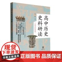 高中历史史料研读(中国古代史卷)(全二册) 中华书局