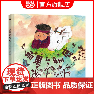 童书 (3-6岁)雨果和驯鹿(精装)儿童人文科普绘本儿童幼儿课外阅读书籍图书幼儿园大中小班