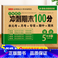 英语 五年级上 [正版]五年级上册英语期末冲刺100分试卷测试卷人教PEP版 小学生5年级同步试卷练习册 单元期中期末复