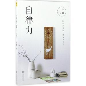 正版新书]自律力小野9787559606457