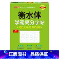 乱序3500词 [正版]2025新版衡水体学霸高分字贴英语练字帖高考英语满分作文练字本作文素材高分范文写作模板加分句型P