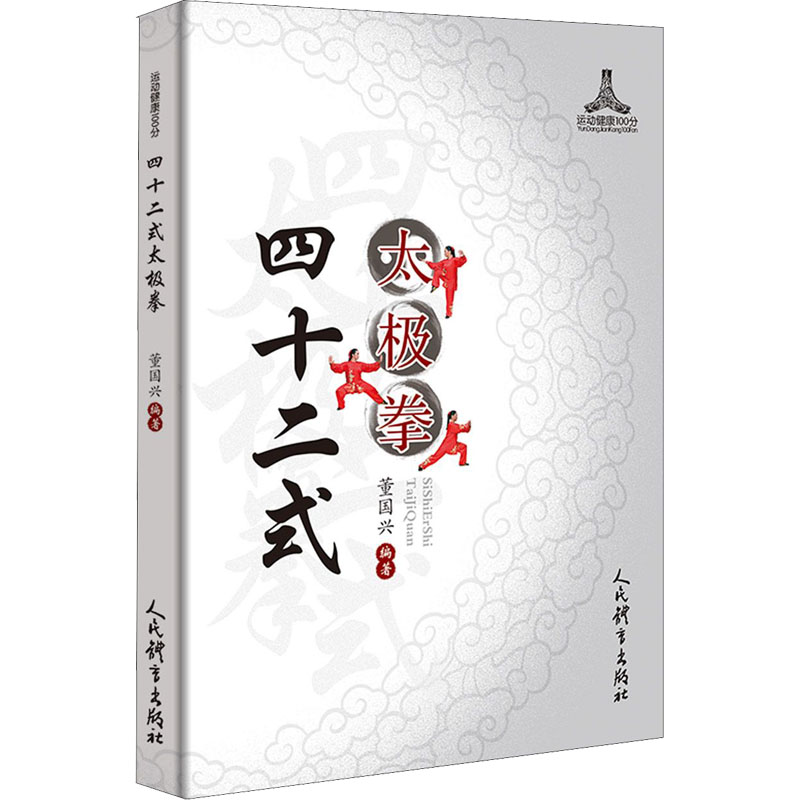 [M]四十二式太极拳 董国兴 编 -9787500958161