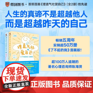 理直气壮爱自己 陈海贤 了不起的我漫画版 超越昨天的自己 心理学 励志与成功