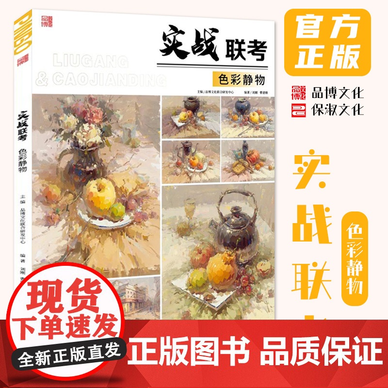 实战联考色彩静物 2024品博文化单体组合色稿完整稿训练临摹写生范本美术高考联考教材教程水粉素材书籍