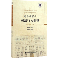 音像马萨诸塞州司法行为准则张保生 等 译
