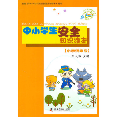 正版新书]新概念中小学生教育丛书--中小学生安全知识读本(小学