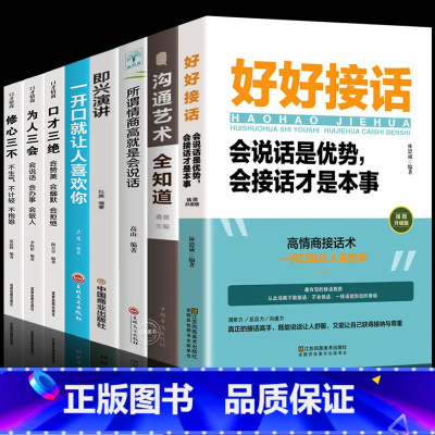 [8册]好好接话口才提升系列 [正版]全5册 好好接话 好好说话 跟任何人都聊得来 说话技巧高情商聊天术提高口才书职场会