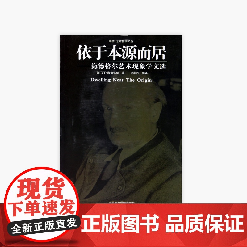 《依于本源而居-海德格尔艺术现象学文选》 断桥·艺术哲学文丛 中国美术学院 正版品牌