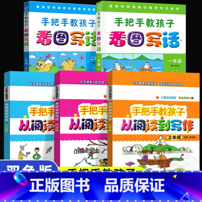 1-5年级全套5册 小学通用 [正版]手把手教孩子看图写话 从阅读到写作 一二三四五年级儿童绘画插图华东师范大学出版社