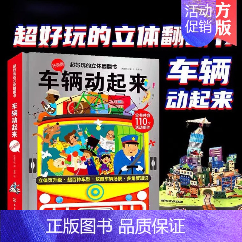 [正版]新书 超好玩的立体翻翻书 车辆动起来 3-6-12岁儿童小学生开发智力启蒙早教玩具立体书籍3d益智游戏男孩宝宝交