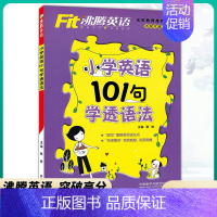小学英语 101句学透语法 小学通用 [正版]沸腾英语小学英语词汇音标101句学透语法专项训练作文左学右练六年级全册 听