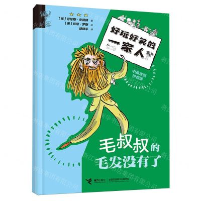 [N]毛叔叔的毛发没有了(中英双语拼音版)/好玩好笑的一家人-9787544885713