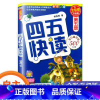 四五快读-第五册 [正版] 四五快读 全套8册四五六岁自主识字阅读升级版 幼小衔接启蒙认知识字练习45快读阅读习字卡片第