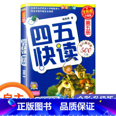 四五快读-第五册 [正版] 四五快读 全套8册四五六岁自主识字阅读升级版 幼小衔接启蒙认知识字练习45快读阅读习字卡片第