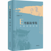 [M]E考据故事集 从清初到民国-9787101159219