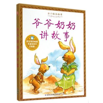 正版新书]爷爷奶奶讲故事/亲子阅读故事亲子阅读故事编写组97875