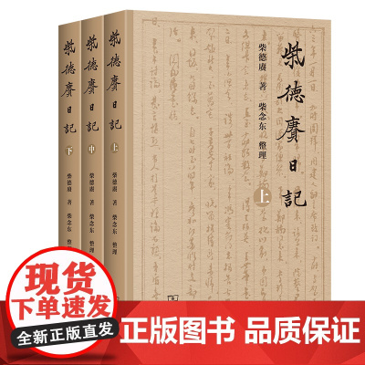 7月新书 柴德赓日记(全三册) 柴德赓 著 柴念东 整理 商务印书馆