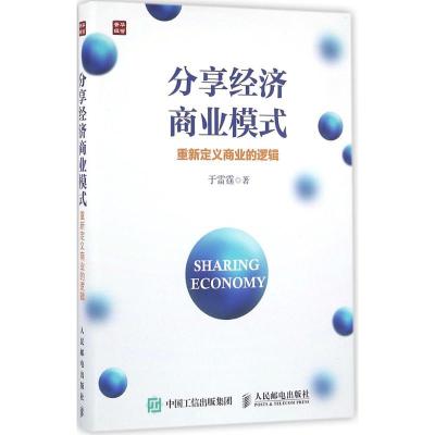 正版新书]分享经济商业模式:重新定义商业的逻辑于雷霆97871154