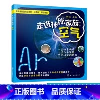 [正版]走进神秘家族 空气 中小学生家长空气知识趣味科普 空气构成百科全书 空气的性质作用空气污染空气组成小学生课外读