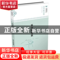 正版 雾中的牧歌 冯苓植 著 文汇出版社 9787549619542 书籍