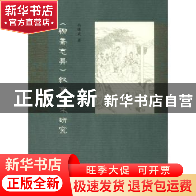 正版 《聊斋志异》叙事艺术研究 尚继武著 南京大学出版社 978730