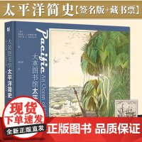 [签名藏书票版]大英图书馆太平洋简史(签名版藏书票)方寸系列丛书 社会科学文献出版社