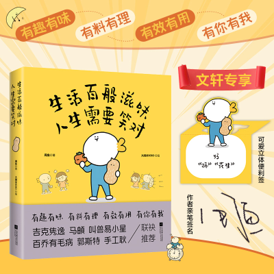 醉染图书生活百般滋味 人生需要笑对9787559467263