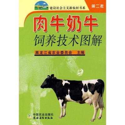 正版新书]肉牛奶牛饲养技术图解/建设社会主义新农村书系第二批