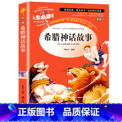 希腊神话故事 [正版]希腊神话故事四年级上册必读课外书全集快乐读书吧4上小学生课外阅读书籍中国世界传说儿童文学读物童话故