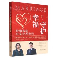 [N]守护幸福(婚姻家庭财富管理密码)-9787521628005