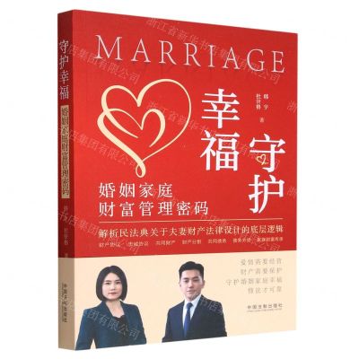 [N]守护幸福(婚姻家庭财富管理密码)-9787521628005