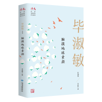 醉染图书触摸地球素颜 淑敏自选集9787226056998