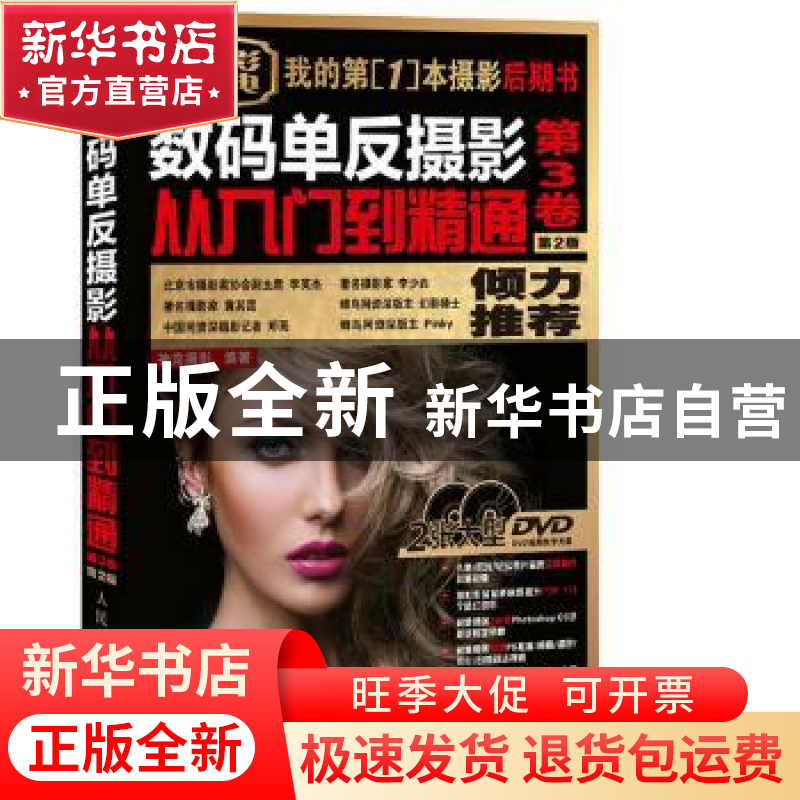 正版 数码单反摄影从入门到精通:第3卷 神龙摄影 人民邮电出版社