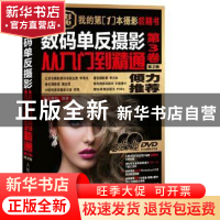 正版 数码单反摄影从入门到精通:第3卷 神龙摄影 人民邮电出版社