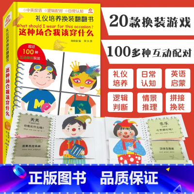 [正版]礼仪培养换装翻翻书:这种场合我该穿什么 中英双语2-3-6岁幼儿园宝宝早教认知启蒙绘本图画书逻辑思维拼图书亲子互