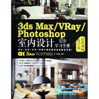 正版新书]3ds Max/VRay/Photoshop室内设计完全学习手册张媛媛97