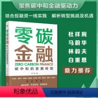 [正版] 书籍 零碳金融 碳中和的发展转型