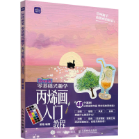 正版新书]零基础兴趣学丙烯画入门教程 玩转画笔(优枢学堂出品