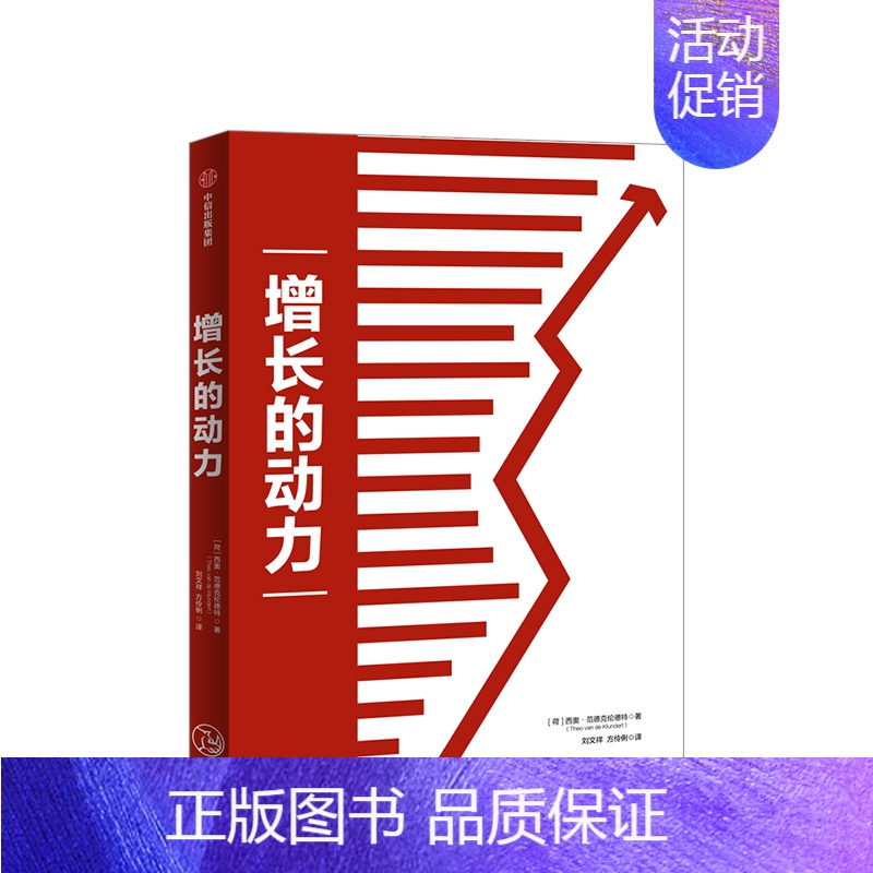 [正版]书籍增长的动力 西奥范德克伦德特 用理论拆解经济发展,用历史解读政治变迁 出版社