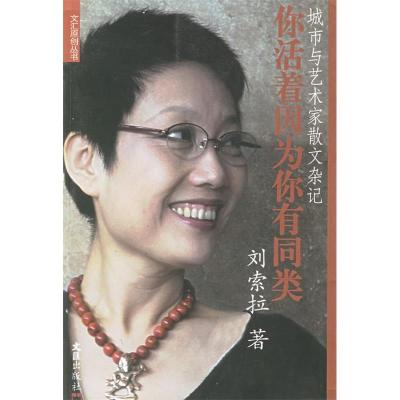 正版新书]你活着,因为你有同类刘索拉9787806761694