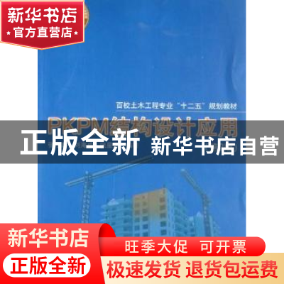 正版 PKPM结构设计应用 张宇鑫,刘海成,张星源编著 同济大学出