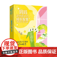 妈妈讲给孩子的成长智慧 我要会交往 系列 全5册 3-7岁 梁承淑 著 励志成长